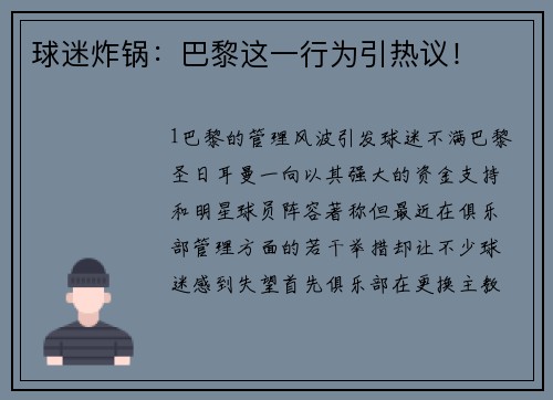 球迷炸锅：巴黎这一行为引热议！