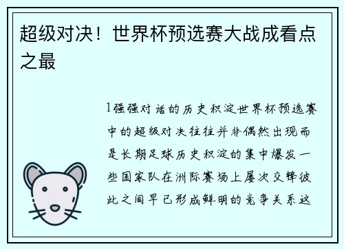 超级对决！世界杯预选赛大战成看点之最