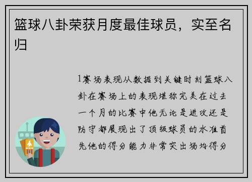 篮球八卦荣获月度最佳球员，实至名归