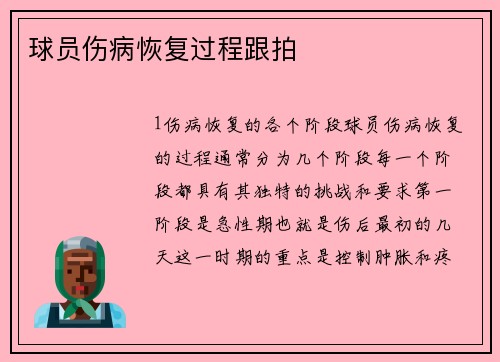 球员伤病恢复过程跟拍