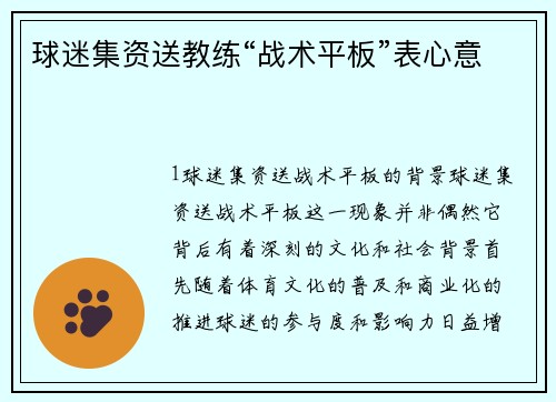 球迷集资送教练“战术平板”表心意