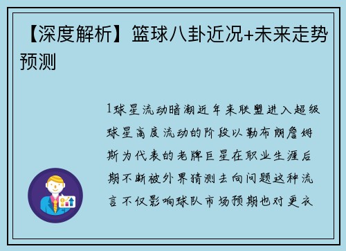 【深度解析】篮球八卦近况+未来走势预测