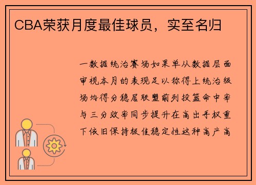 CBA荣获月度最佳球员，实至名归