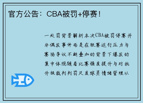 官方公告：CBA被罚+停赛！
