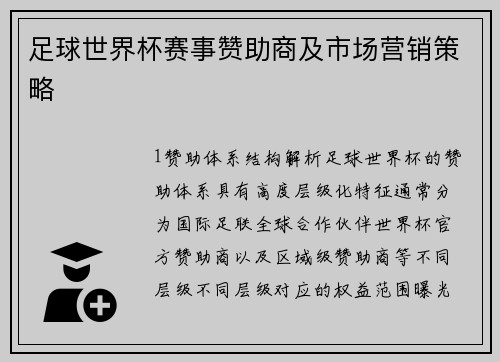 足球世界杯赛事赞助商及市场营销策略