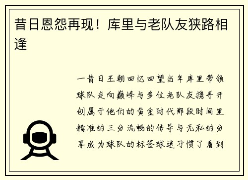 昔日恩怨再现！库里与老队友狭路相逢