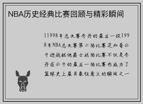 NBA历史经典比赛回顾与精彩瞬间
