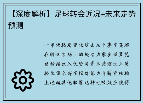 【深度解析】足球转会近况+未来走势预测