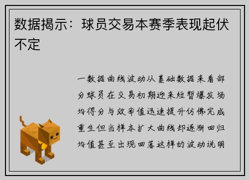 数据揭示：球员交易本赛季表现起伏不定