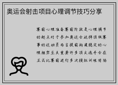 奥运会射击项目心理调节技巧分享