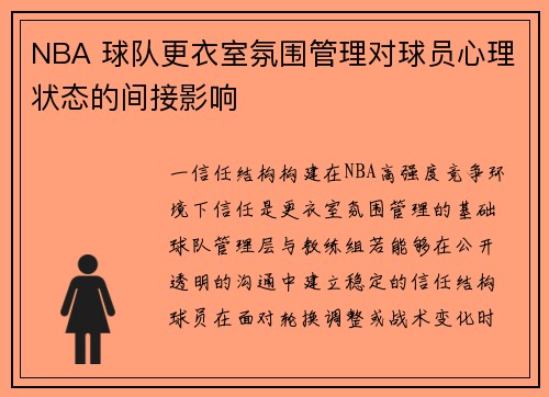 NBA 球队更衣室氛围管理对球员心理状态的间接影响