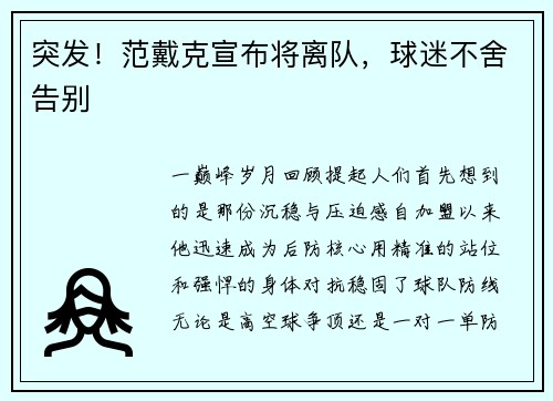 突发！范戴克宣布将离队，球迷不舍告别