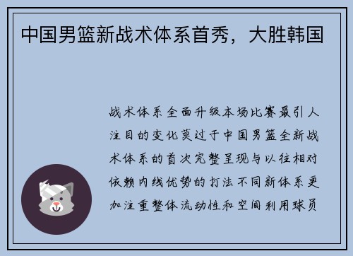中国男篮新战术体系首秀，大胜韩国