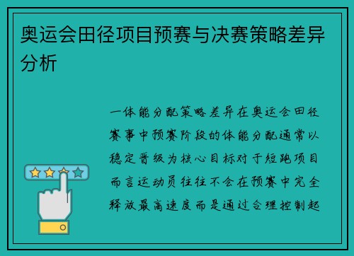 奥运会田径项目预赛与决赛策略差异分析