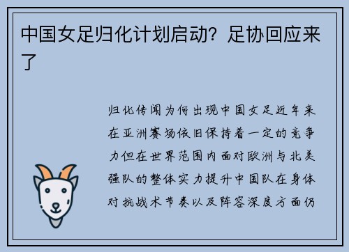 中国女足归化计划启动？足协回应来了