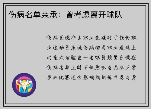 伤病名单亲承：曾考虑离开球队