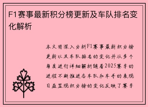 F1赛事最新积分榜更新及车队排名变化解析