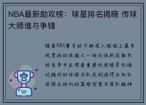 NBA最新助攻榜：球星排名揭晓 传球大师谁与争锋