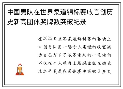 中国男队在世界柔道锦标赛收官创历史新高团体奖牌数突破纪录