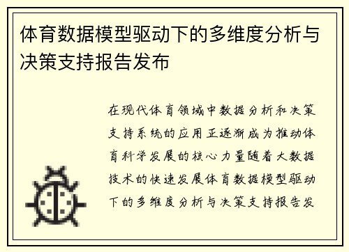 体育数据模型驱动下的多维度分析与决策支持报告发布