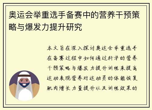 奥运会举重选手备赛中的营养干预策略与爆发力提升研究