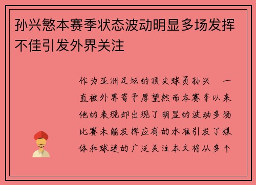 孙兴慜本赛季状态波动明显多场发挥不佳引发外界关注