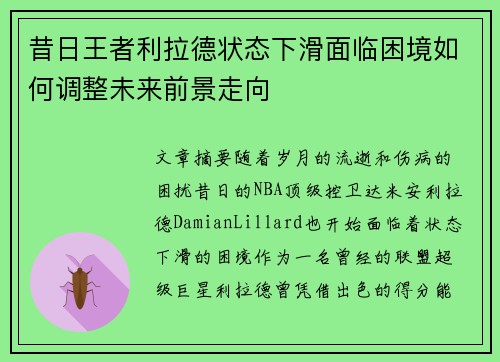 昔日王者利拉德状态下滑面临困境如何调整未来前景走向