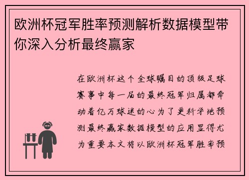 欧洲杯冠军胜率预测解析数据模型带你深入分析最终赢家