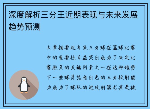 深度解析三分王近期表现与未来发展趋势预测