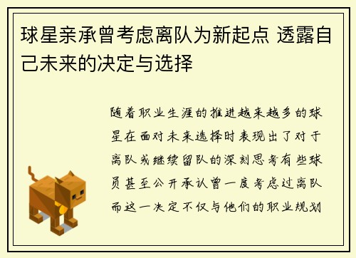 球星亲承曾考虑离队为新起点 透露自己未来的决定与选择