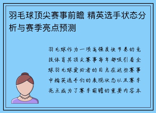 羽毛球顶尖赛事前瞻 精英选手状态分析与赛季亮点预测