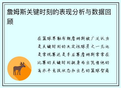 詹姆斯关键时刻的表现分析与数据回顾