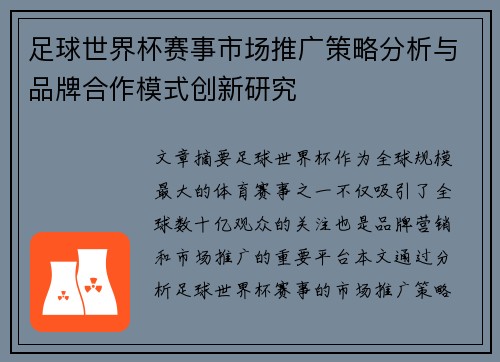 足球世界杯赛事市场推广策略分析与品牌合作模式创新研究
