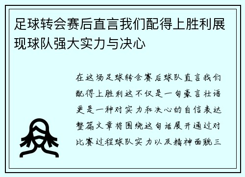 足球转会赛后直言我们配得上胜利展现球队强大实力与决心
