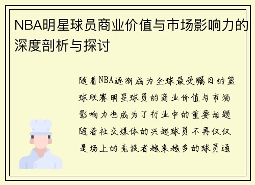 NBA明星球员商业价值与市场影响力的深度剖析与探讨