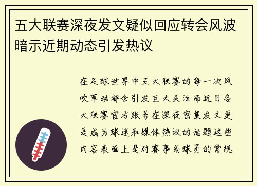 五大联赛深夜发文疑似回应转会风波暗示近期动态引发热议