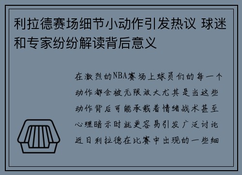 利拉德赛场细节小动作引发热议 球迷和专家纷纷解读背后意义