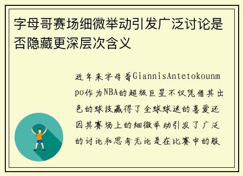 字母哥赛场细微举动引发广泛讨论是否隐藏更深层次含义