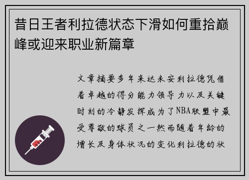 昔日王者利拉德状态下滑如何重拾巅峰或迎来职业新篇章