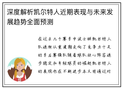 深度解析凯尔特人近期表现与未来发展趋势全面预测