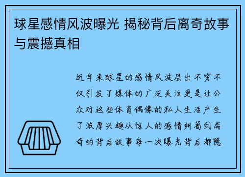 球星感情风波曝光 揭秘背后离奇故事与震撼真相