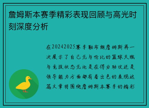 詹姆斯本赛季精彩表现回顾与高光时刻深度分析