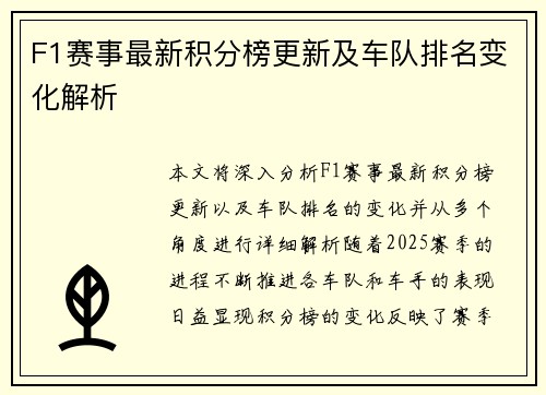 F1赛事最新积分榜更新及车队排名变化解析