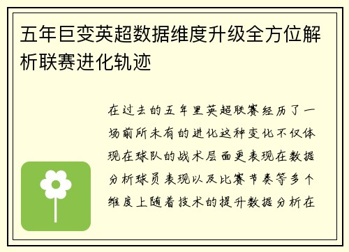 五年巨变英超数据维度升级全方位解析联赛进化轨迹