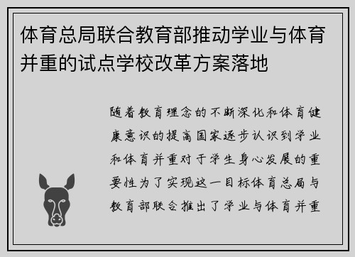 体育总局联合教育部推动学业与体育并重的试点学校改革方案落地