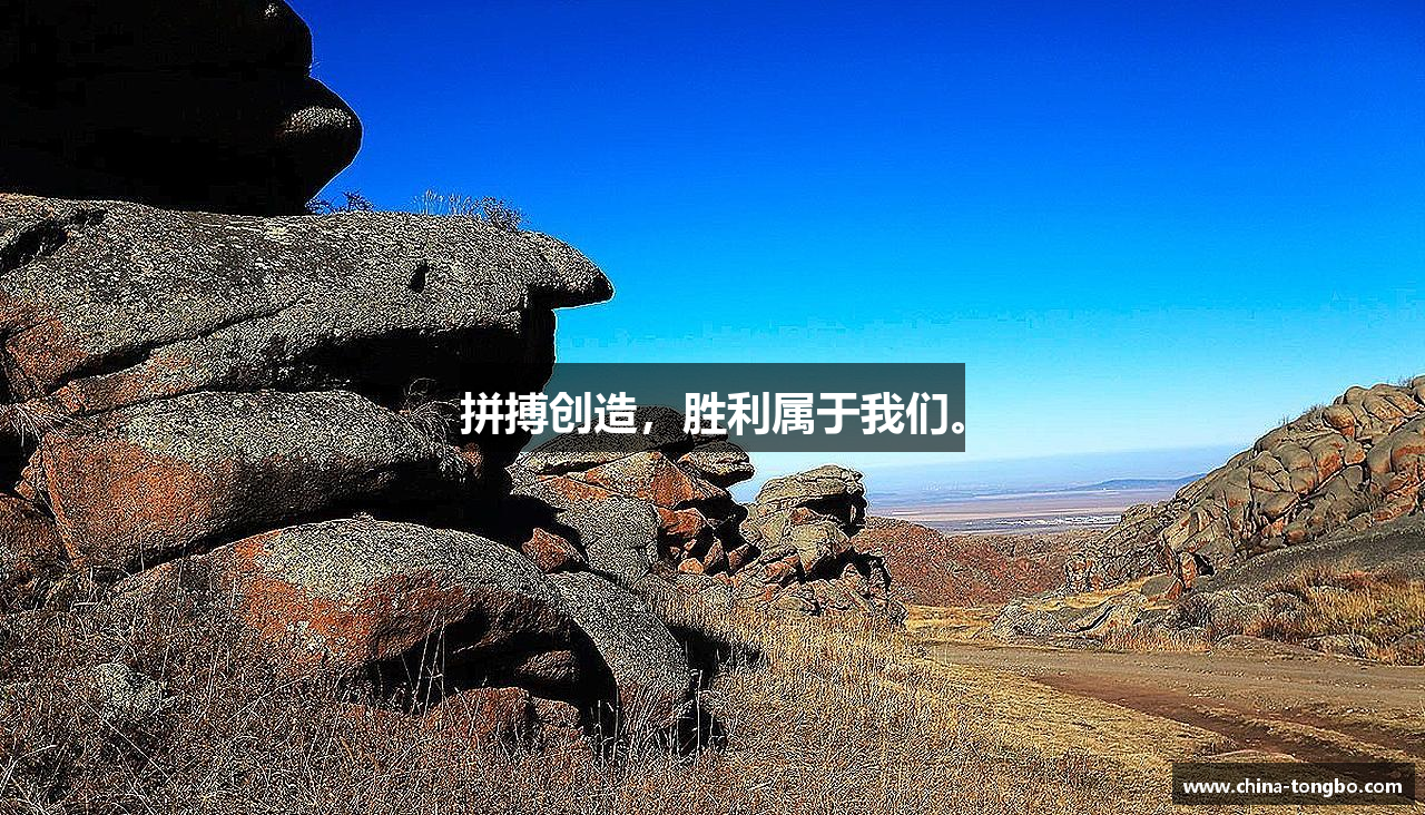 好博平台拼搏创造，胜利属于我们。
